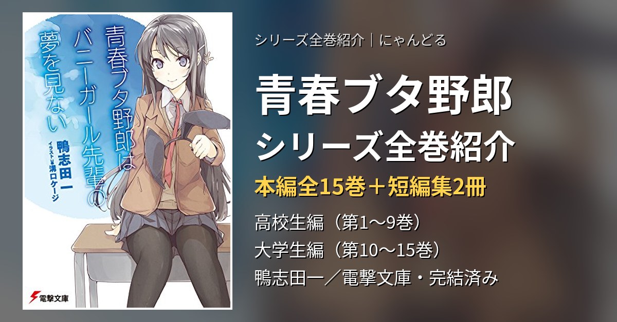 『青春ブタ野郎』シリーズ全巻紹介｜本編全15巻＋短編集2冊