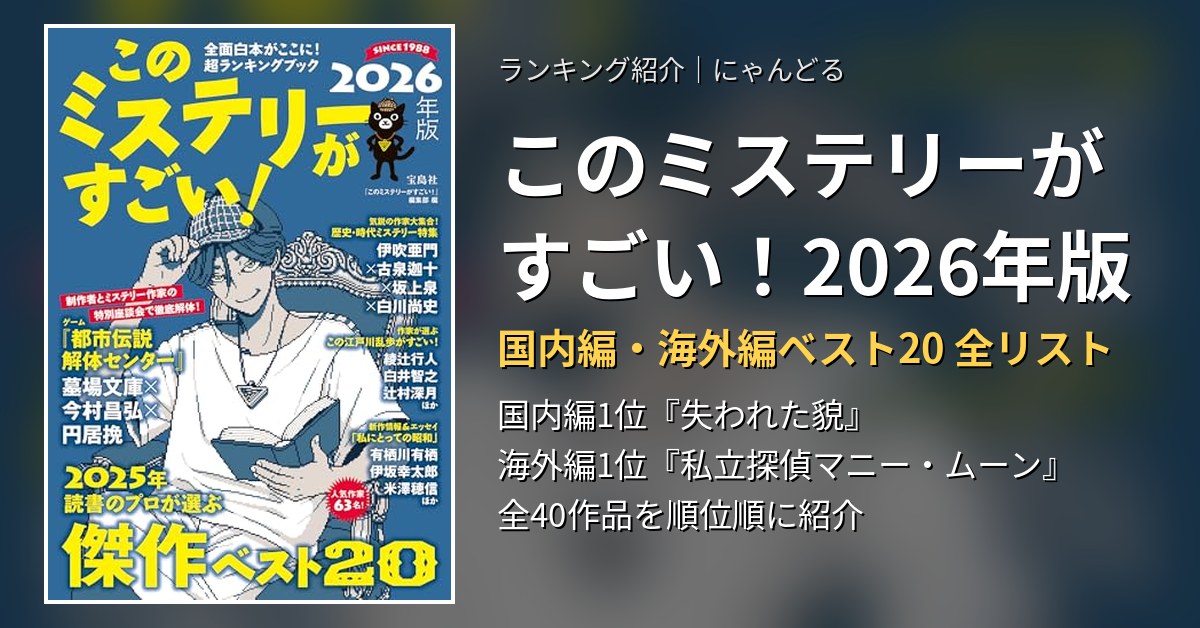 『このミステリーがすごい！2026年版』ベスト20 全リスト｜国内編・海外編