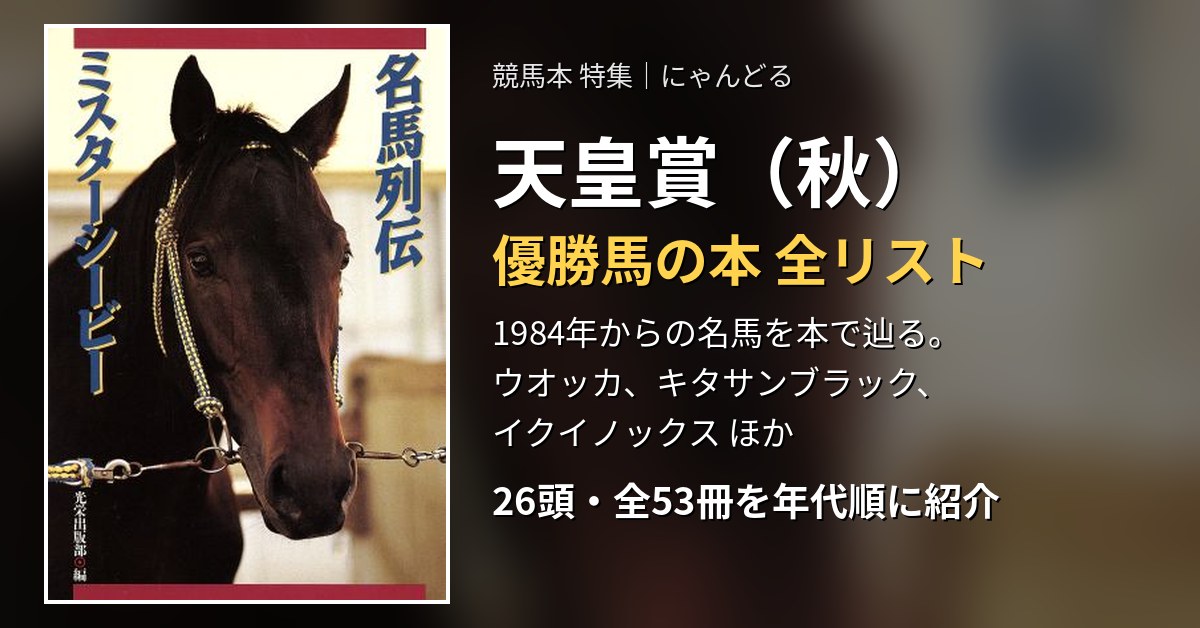 天皇賞（秋）優勝馬の本 全リスト