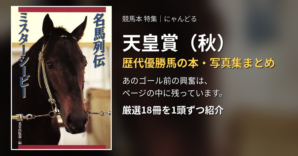 天皇賞（秋）歴代優勝馬の本・写真集まとめ